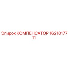1621017711 КОМПЕНСАТОР Epiroc