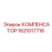 1621017716 КОМПЕНСАТОР Epiroc