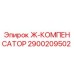 Оригинальный компенсатор Epiroc 2900209502