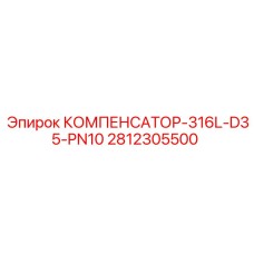 2812305500 КОМПЕНСАТОР-316L-D35-PN10 Epiroc