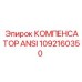 1092160350 КОМПЕНСАТОР ANSI Epiroc