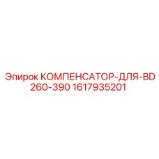 1617935201 КОМПЕНСАТОР-ДЛЯ-BD260-390 Epiroc