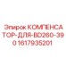 1617935201 КОМПЕНСАТОР-ДЛЯ-BD260-390 Epiroc