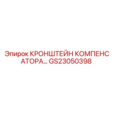 Виброзащитный кронштейн GS23050398 для техники Epiroc