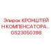 Виброзащитный кронштейн GS23050398 для техники Epiroc
