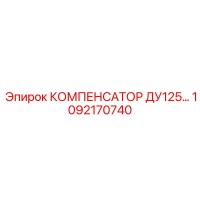 1092170740 КОМПЕНСАТОР ДУ125 Epiroc