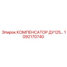 1092170740 КОМПЕНСАТОР ДУ125 Epiroc