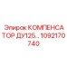 1092170740 КОМПЕНСАТОР ДУ125 Epiroc