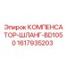 1617935203 КОМПЕНСАТОР-ШЛАНГ-BD1050 Epiroc