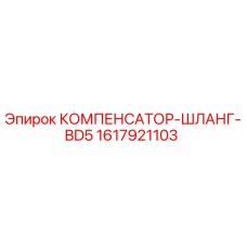 1617921103 КОМПЕНСАТОР-ШЛАНГ-BD5 Epiroc