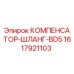 1617921103 КОМПЕНСАТОР-ШЛАНГ-BD5 Epiroc
