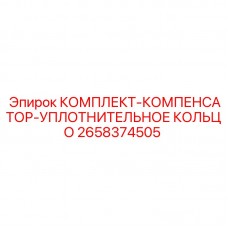 Оригинальный компенсаторный комплект арт.2658374505 для техники Epiroc