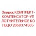 Оригинальный компенсаторный комплект арт.2658374505 для техники Epiroc