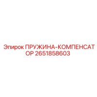 2651858603 ПРУЖИНА-КОМПЕНСАТОР Epiroc