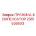 2651858603 ПРУЖИНА-КОМПЕНСАТОР Epiroc