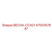4700357847 ВЕСНА-CC421 Epiroc