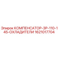 1621017704 КОМПЕНСАТОР-ЗР-110-145-ОХЛАДИТЕЛИ Epiroc
