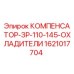 1621017704 КОМПЕНСАТОР-ЗР-110-145-ОХЛАДИТЕЛИ Epiroc