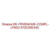 4700286340 ИК-ПРИЕМНИК-COMPL-LP852 Эпирок