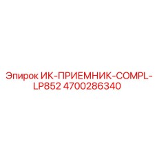 4700286340 ИК-ПРИЕМНИК-COMPL-LP852 Эпирок