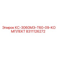 8311126272 КС-3060МЭ-Т60-09-КОМПЛЕКТ Epiroc