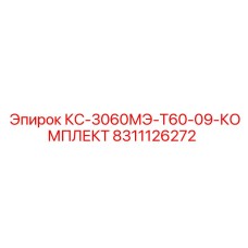 8311126272 КС-3060МЭ-Т60-09-КОМПЛЕКТ Epiroc