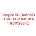 8311126272 КС-3060МЭ-Т60-09-КОМПЛЕКТ Epiroc
