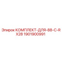 1901900991 КОМПЛЕКТ-ДЛЯ-88-C-RX28 Epiroc