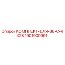 Оригинальный комплект Epiroc 1901900991 для модели 88-C-RX28