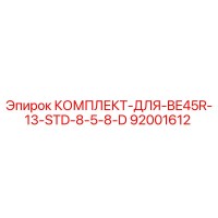 92001612 КОМПЛЕКТ-ДЛЯ-BE45R-13-STD-8-5-8-D Epiroc