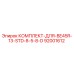 92001612 КОМПЛЕКТ-ДЛЯ-BE45R-13-STD-8-5-8-D Epiroc