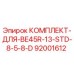 92001612 КОМПЛЕКТ-ДЛЯ-BE45R-13-STD-8-5-8-D Epiroc