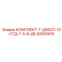 92001616 КОМПЛЕКТ-Т-Д55СП-13-СТД-7-5-8-ДБ Epiroc
