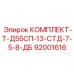 92001616 КОМПЛЕКТ-Т-Д55СП-13-СТД-7-5-8-ДБ Epiroc