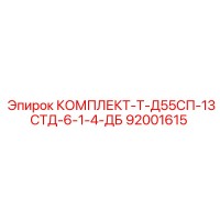 92001615 КОМПЛЕКТ-Т-Д55СП-13СТД-6-1-4-ДБ Epiroc