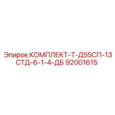 92001615 КОМПЛЕКТ-Т-Д55СП-13СТД-6-1-4-ДБ Epiroc