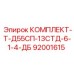 92001615 КОМПЛЕКТ-Т-Д55СП-13СТД-6-1-4-ДБ Epiroc