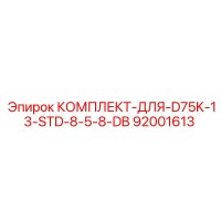 92001613 КОМПЛЕКТ-ДЛЯ-D75K-13-STD-8-5-8-DB Epiroc