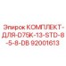 92001613 КОМПЛЕКТ-ДЛЯ-D75K-13-STD-8-5-8-DB Epiroc