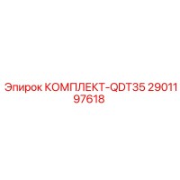 2901197618 КОМПЛЕКТ-QDT35 Epiroc