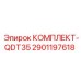 Усовершенствованный комплект запчастей QDT35 артикул 2901197618