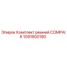 Оригинальный комплект ремней Epiroc COMPAIR 1091800180