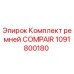 Оригинальный комплект ремней Epiroc COMPAIR 1091800180