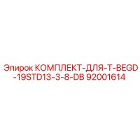 92001614 КОМПЛЕКТ-ДЛЯ-T-BEGD-19STD13-3-8-DB Epiroc