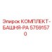57591570 КОМПЛЕКТ БАШНЯ РА Epiroc