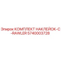 5740003728 КОМПЛЕКТ НАКЛЕЙОК-C-RAWLER Epiroc