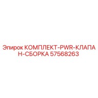 57568263 КОМПЛЕКТ PWR КЛАПАН СБОРКА Epiroc