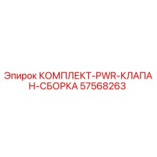 57568263 КОМПЛЕКТ PWR КЛАПАН СБОРКА Epiroc