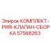 57568263 КОМПЛЕКТ PWR КЛАПАН СБОРКА Epiroc
