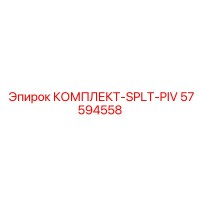 57594558 КОМПЛЕКТ SPLT PIV Epiroc